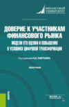 Доверие к участникам финансового рынка: модели его оценки и повышения в условиях цифровой трансформации. (Аспирантура, Бакалавриат, Магистратура). Монография.