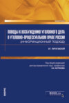 Поводы к возбуждению уголовного дела в уголовно-процессуальном праве России (информационный подход). (Аспирантура, Магистратура, Специалитет). Монография.