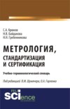 Метрология, стандартизация и сертификация. Учебно-терминологический словарь. (Аспирантура). (Бакалавриат). (Магистратура). (Монография). Словарь