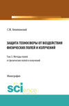 Защита техносферы от воздействия физических полей и излучений. Т.3 Методы защиты от физических полей и излучений. (Аспирантура, Бакалавриат, Магистратура, Специалитет). Монография.