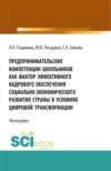 Предпринимательские компетенции школьников как фактор эффективного кадрового обеспечения социально – экономического развития страны в условиях цифровой трансформации. (Аспирантура, Бакалавриат, Магистратура). Монография.