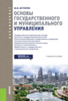 Основы государственного и муниципального управления. (Бакалавриат). Учебное пособие.