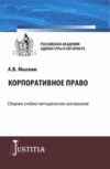 Корпоративное право. (Бакалавриат, Магистратура). Учебно-методический комплекс.