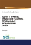 Теория и практика управления развитием региональных экономических систем. (Бакалавриат, Магистратура). Монография.