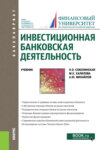 Инвестиционная банковская деятельность. (Бакалавриат). Учебник.