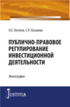 Публично-правовое регулирование инвестиционной деятельности. (Бакалавриат). Монография.