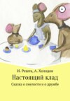 Настоящий клад