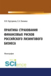 Практика страхования финансовых рисков российского лизингового бизнеса. (Аспирантура, Бакалавриат). Монография.