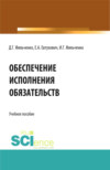 Обеспечение исполнения обязательств. (Аспирантура, Магистратура). Учебное пособие.