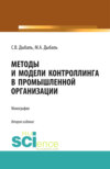 Методы и модели контроллинга в промышленной организации. (Аспирантура, Бакалавриат, Магистратура). Монография.