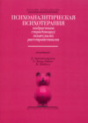 Психоаналитическая психотерапия подростков, страдающих тяжелыми расстройствами