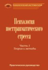 Практическое руководство по психологии посттравматического стресса. Часть 1. Теория и методы.