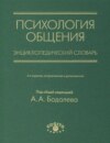 Психология общения. Энциклопедический словарь