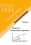 Синергетика и психология. Тексты. Выпуск 3. Когнитивные процессы