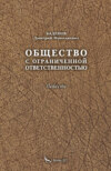 Общество с ограниченной ответственностью