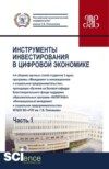 Сборник Инструменты инвестирования в цифровой экономике. Часть I . (Бакалавриат). Сборник статей.