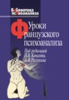 Уроки французского психоанализа. Десять лет франко-русских клинических коллоквиумов по психоанализу