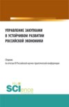 Сборник по итогам III Российской научно-практической конференции Управление закупками в устойчивом развитии Российской экономики . (Бакалавриат, Магистратура). Сборник статей.