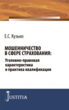 Мошенничество в сфере страхования: уголовно-правовая характеристика и практика квалификации. (Адъюнктура, Аспирантура, Бакалавриат, Магистратура). Монография.