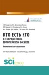 Кто есть кто в современном европейском бизнесе: аналитический справочник. (Бакалавриат). Монография.