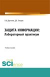 Защита информации: лабораторный практикум. (Бакалавриат). Учебное пособие.