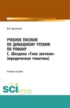 Учебное пособие по домашнему чтению по роману С. Шелдона Гнев Ангелов (юридическая тематика). (Аспирантура, Бакалавриат, Магистратура). Учебное пособие.