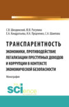 Транспарентность экономики, противодействие легализации преступных доходов и коррупции в контексте экономической безопасности. (Аспирантура, Бакалавриат, Магистратура, Специалитет). Монография.