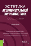 Эстетика аудиовизуальной журналистики. (Бакалавриат). Учебное пособие.