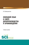 Немецкий язык в сфере делопроизводства и архивоведения. (Бакалавриат, Магистратура). Учебное пособие.