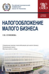 Налогообложение малого бизнеса. (Бакалавриат, Магистратура). Учебное пособие.