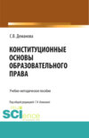 Конституционные основы образовательного права. (Бакалавриат, Магистратура, Специалитет). Учебно-методическое пособие.