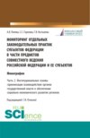 Мониторинг отдельных законодательных практик субъектов Федерации в части предметов совместного ведения Российской Федерации и ее субъектов Часть 2. Институциональные основы гармонизации взаимодействия органов государственной власти в обеспечении соци