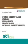 Нечеткое моделирование в задачах оптимального инвестирования. (Аспирантура). Монография.