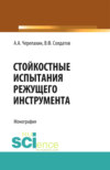 Стойкостные испытания режущего инструмента. (Аспирантура, Бакалавриат, Магистратура). Монография.