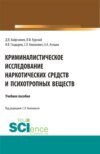 Криминалистическое исследование наркотических средств и психотропных веществ. (Бакалавриат, Магистратура, Специалитет). Учебное пособие.