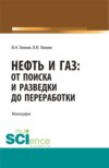 Нефть и газ: от поиска и разведки до переработки. (Аспирантура, Бакалавриат, Магистратура). Монография.