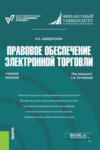 Правовое обеспечение электронной торговли. (Бакалавриат, Магистратура). Учебное пособие.