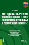 Методика обучения и совершенствования техники скоростной стрельбы в современном пятиборье. (Бакалавриат). Учебник.