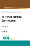 История России. Хрестоматия. Часть 1. (Аспирантура). (Бакалавриат). (Магистратура). Учебное пособие