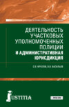 Деятельность участковых уполномоченных полиции и административная юрисдикция. (СПО). Учебник