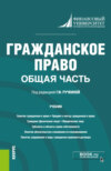 Гражданское право. Общая часть. (Бакалавриат). Учебник.