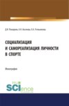 Социализация и самореализация личности в спорте. (Аспирантура). (Бакалавриат). (Магистратура). Монография