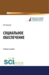 Социальное обеспечение. (Бакалавриат). Учебное пособие