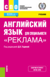 Английский язык для специальности Реклама . (СПО). Учебник