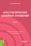 Консультирование семейных отношений. (Бакалавриат). (Магистратура). (Специалитет). Учебник