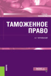 Таможенное право. (Бакалавриат, Магистратура). Учебник.