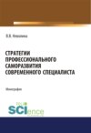 Стратегии профессионального саморазвития современного специалиста. (Аспирантура). (Бакалавриат). (Магистратура). Монография