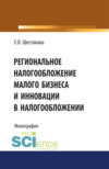 Региональное налогообложение малого бизнеса и инновации в налогообложении. (Бакалавриат). Монография