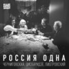 №120: «Россия одна» — Черниговская, Цискаридзе, Пиотровский