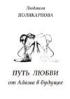 Путь любви от Адама в будущее. Полуфантастическая поэма